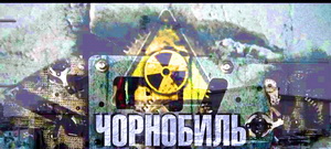 Чернобыль смотреть фильм онлайн